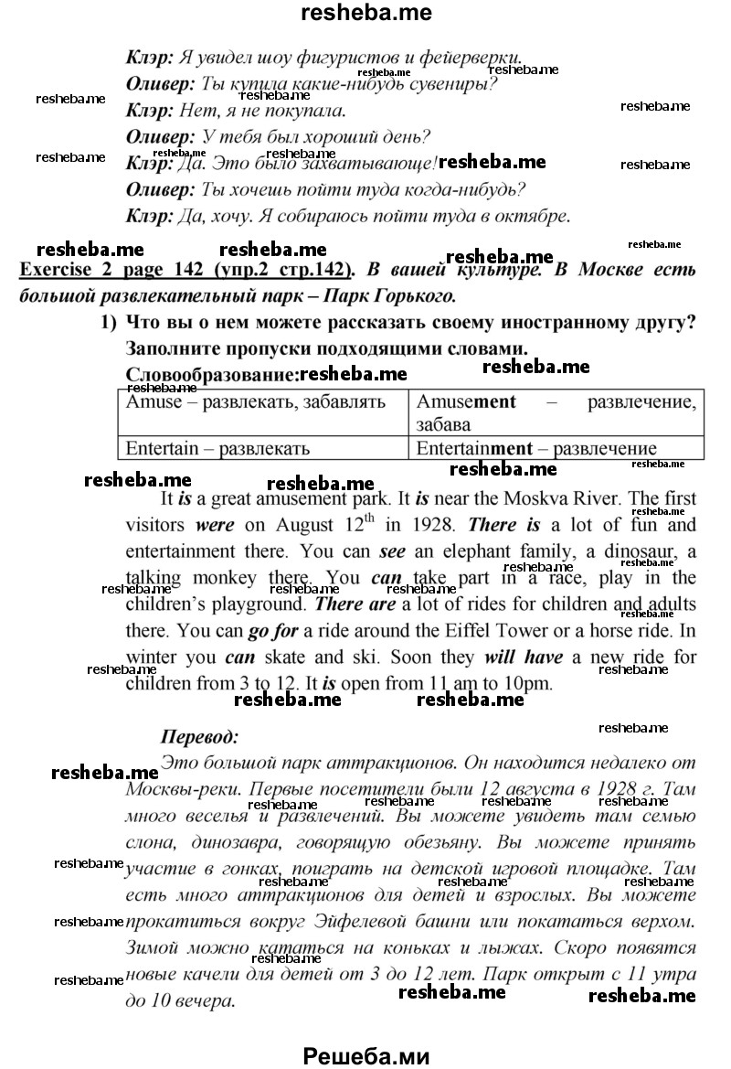     ГДЗ (Решебник к учебнику 2015) по
    английскому языку    5 класс
                В.П. Кузовлев
     /        страница / 142
    (продолжение 4)
    