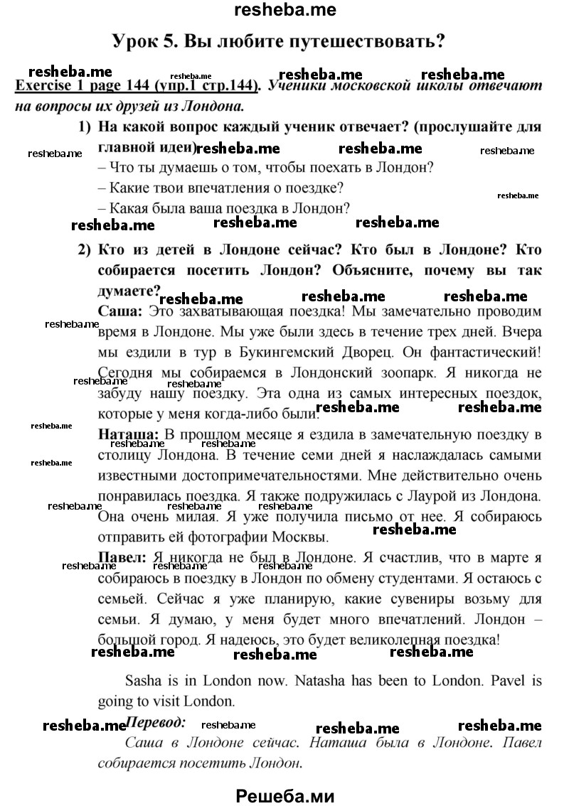     ГДЗ (Решебник к учебнику 2015) по
    английскому языку    5 класс
                В.П. Кузовлев
     /        страница / 144
    (продолжение 2)
    