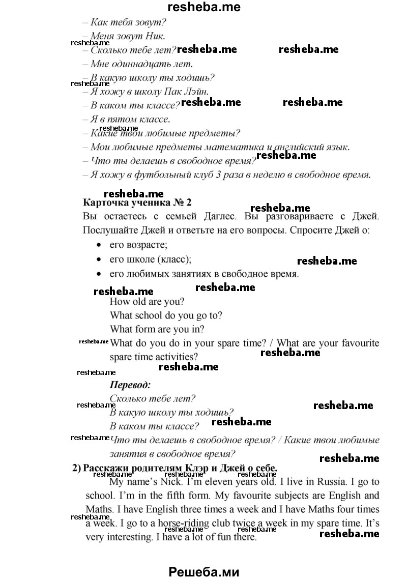     ГДЗ (Решебник к учебнику 2015) по
    английскому языку    5 класс
                В.П. Кузовлев
     /        страница / 17
    (продолжение 4)
    