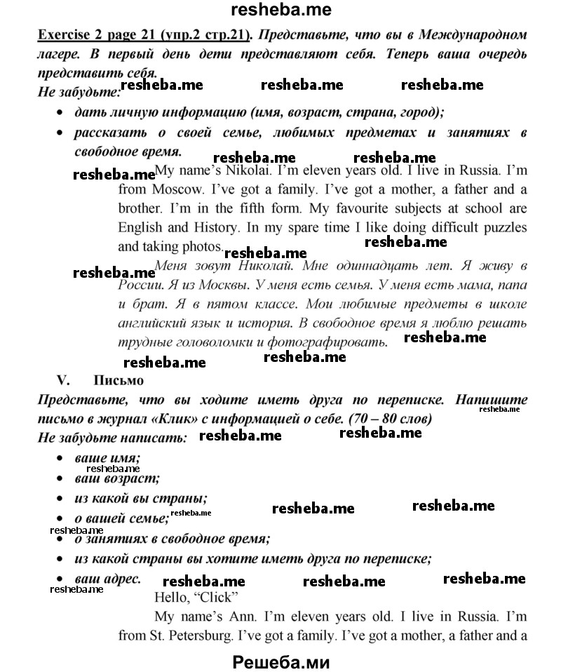     ГДЗ (Решебник к учебнику 2015) по
    английскому языку    5 класс
                В.П. Кузовлев
     /        страница / 21
    (продолжение 2)
    