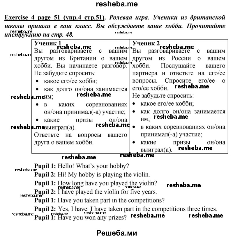     ГДЗ (Решебник к учебнику 2015) по
    английскому языку    5 класс
                В.П. Кузовлев
     /        страница / 51
    (продолжение 2)
    