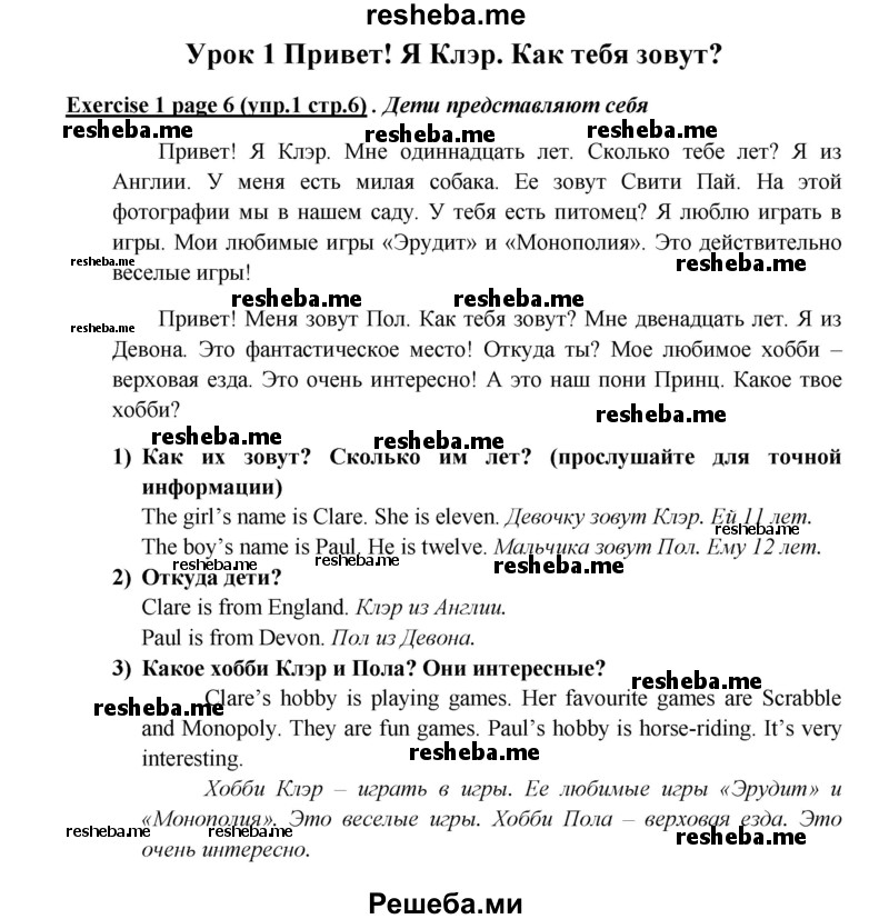     ГДЗ (Решебник к учебнику 2015) по
    английскому языку    5 класс
                В.П. Кузовлев
     /        страница / 6
    (продолжение 2)
    