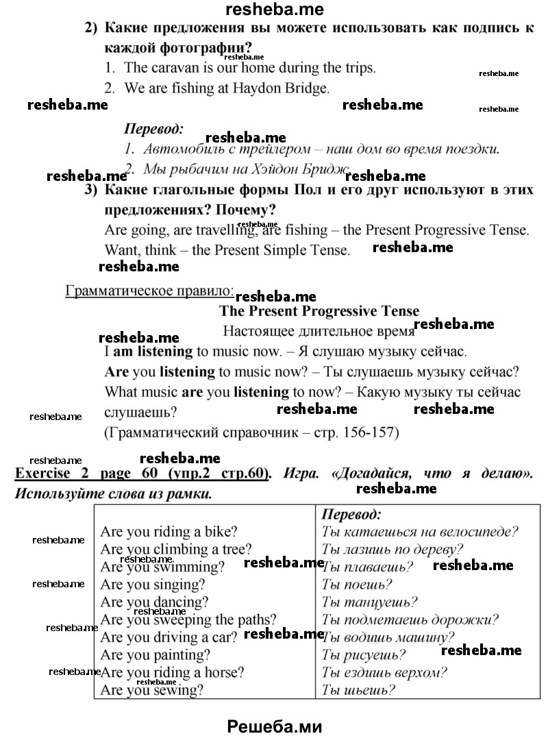    ГДЗ (Решебник к учебнику 2015) по
    английскому языку    5 класс
                В.П. Кузовлев
     /        страница / 60
    (продолжение 2)
    