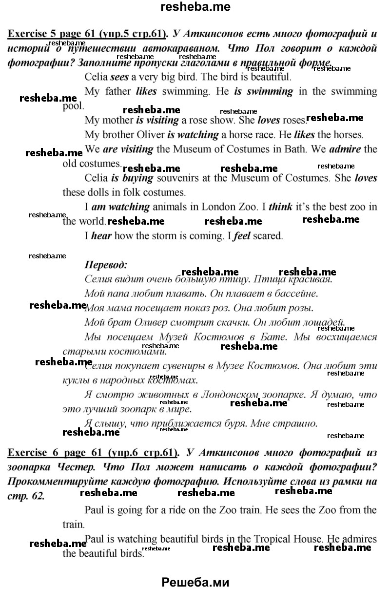     ГДЗ (Решебник к учебнику 2015) по
    английскому языку    5 класс
                В.П. Кузовлев
     /        страница / 61
    (продолжение 2)
    