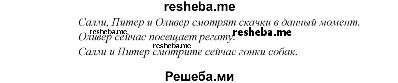     ГДЗ (Решебник к учебнику 2015) по
    английскому языку    5 класс
                В.П. Кузовлев
     /        страница / 65
    (продолжение 4)
    