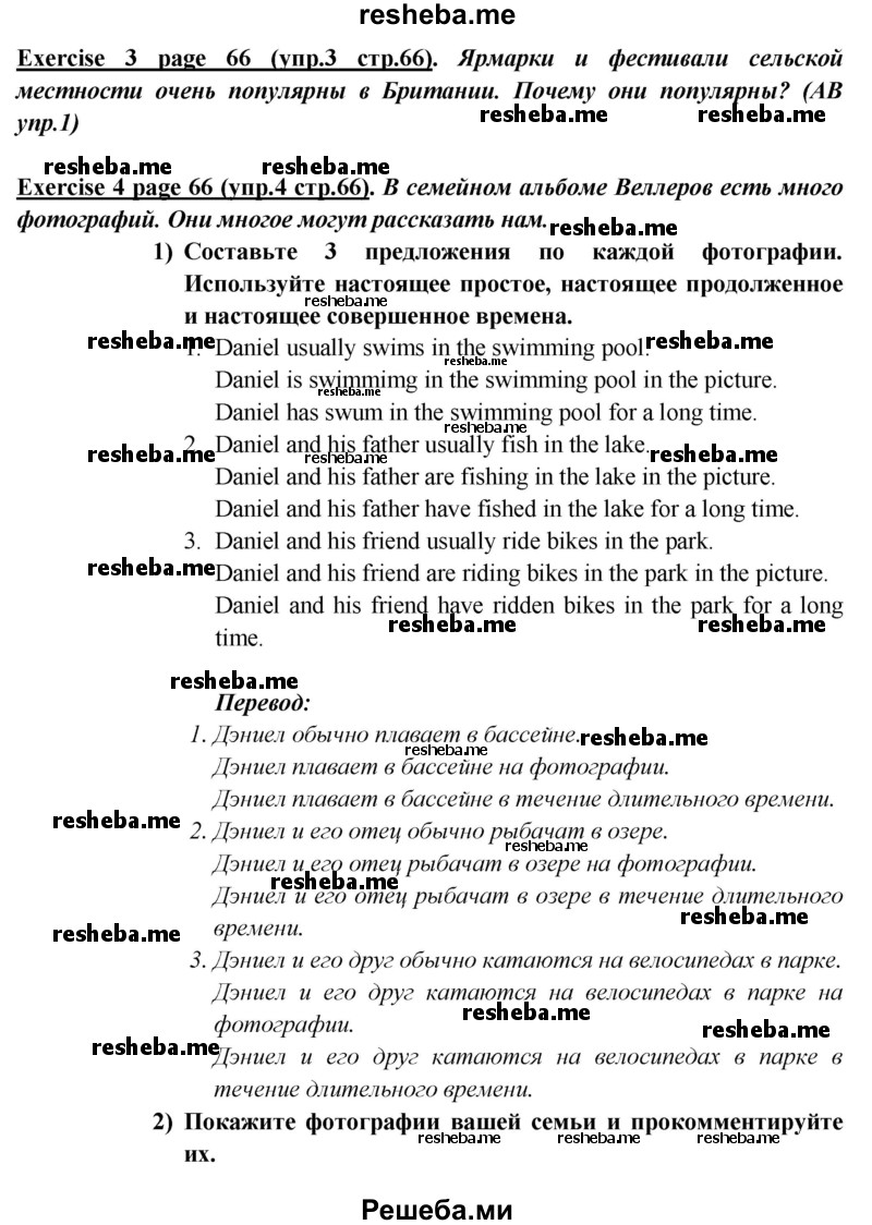     ГДЗ (Решебник к учебнику 2015) по
    английскому языку    5 класс
                В.П. Кузовлев
     /        страница / 66
    (продолжение 2)
    