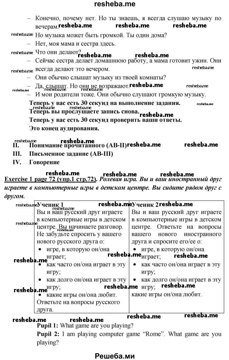     ГДЗ (Решебник к учебнику 2015) по
    английскому языку    5 класс
                В.П. Кузовлев
     /        страница / 72
    (продолжение 3)
    