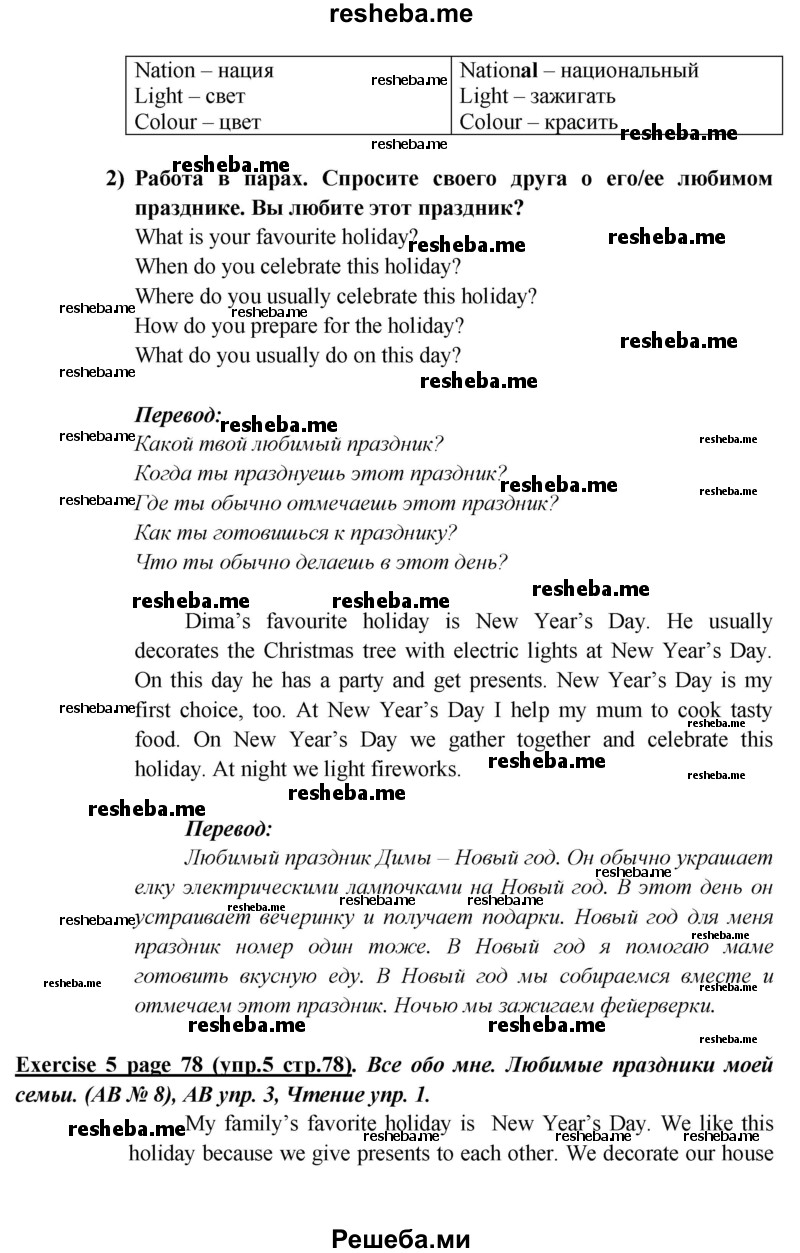    ГДЗ (Решебник к учебнику 2015) по
    английскому языку    5 класс
                В.П. Кузовлев
     /        страница / 78
    (продолжение 5)
    