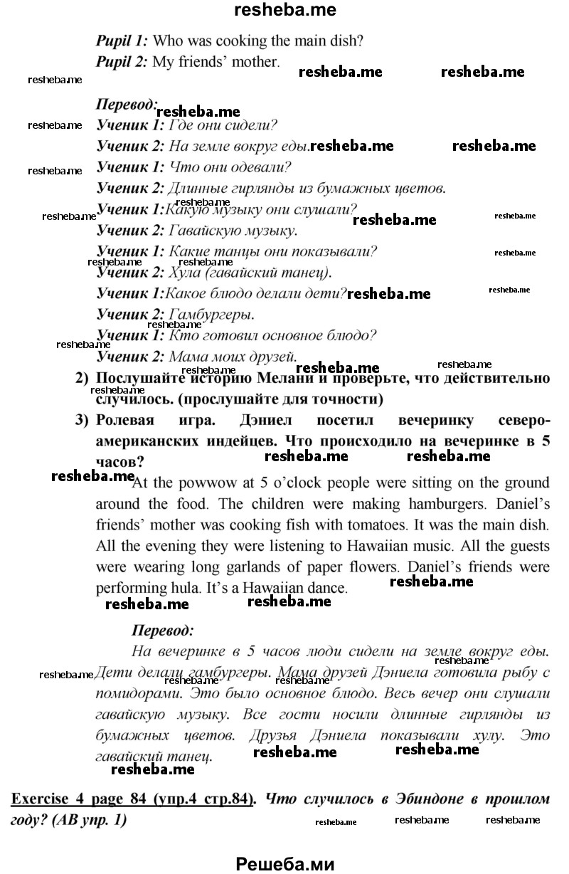     ГДЗ (Решебник к учебнику 2015) по
    английскому языку    5 класс
                В.П. Кузовлев
     /        страница / 84
    (продолжение 3)
    