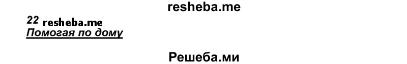     ГДЗ (Решебник) по
    английскому языку    5 класс
            (рабочая тетрадь)            Ю.А. Комарова
     /        страница № / 34
    (продолжение 2)
    