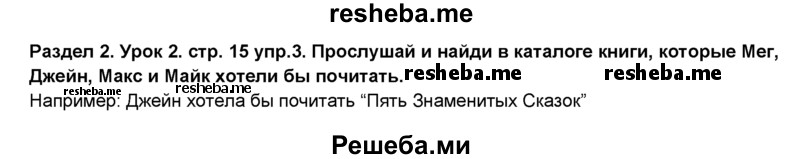     ГДЗ (Решебник №1) по
    английскому языку    6 класс
                Деревянко Н.Н.
     /        Раздел 2 / урок 2 / 3
    (продолжение 2)
    