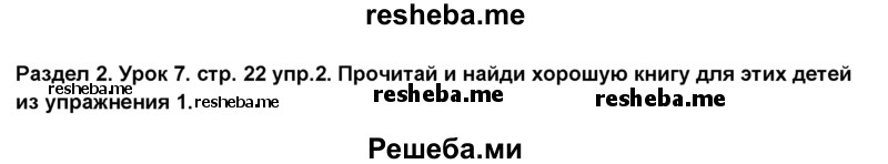     ГДЗ (Решебник №1) по
    английскому языку    6 класс
                Деревянко Н.Н.
     /        Раздел 2 / урок 7 / 2
    (продолжение 2)
    