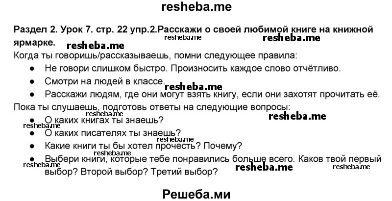     ГДЗ (Решебник №1) по
    английскому языку    6 класс
                Деревянко Н.Н.
     /        Раздел 2 / урок 8 / 2
    (продолжение 2)
    