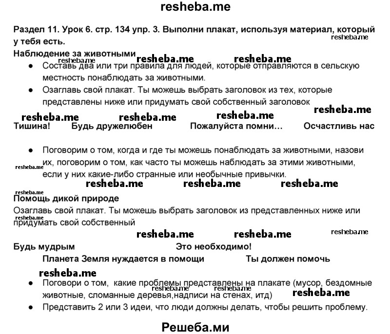     ГДЗ (Решебник №1) по
    английскому языку    6 класс
                Деревянко Н.Н.
     /        Раздел 11 / урок 8 / 3
    (продолжение 2)
    