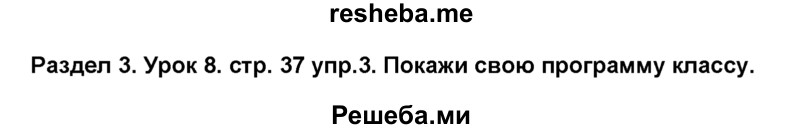     ГДЗ (Решебник №1) по
    английскому языку    6 класс
                Деревянко Н.Н.
     /        Раздел 3 / урок 8 / 3
    (продолжение 2)
    