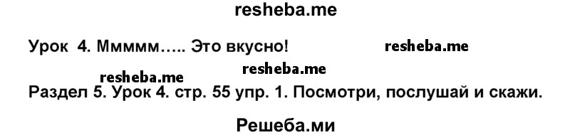     ГДЗ (Решебник №1) по
    английскому языку    6 класс
                Деревянко Н.Н.
     /        Раздел 5 / урок 4 / 1
    (продолжение 2)
    