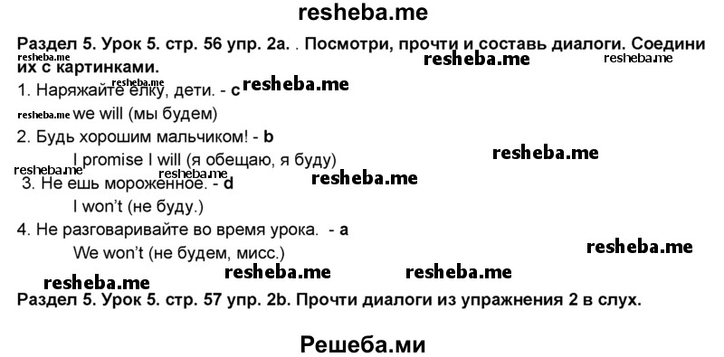     ГДЗ (Решебник №1) по
    английскому языку    6 класс
                Деревянко Н.Н.
     /        Раздел 5 / урок 5 / 2
    (продолжение 2)
    