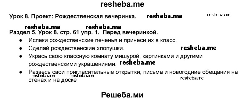     ГДЗ (Решебник №1) по
    английскому языку    6 класс
                Деревянко Н.Н.
     /        Раздел 5 / урок 8 / 1
    (продолжение 2)
    