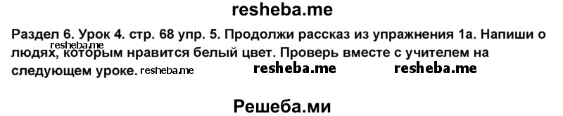     ГДЗ (Решебник №1) по
    английскому языку    6 класс
                Деревянко Н.Н.
     /        Раздел 6 / урок 4 / 5
    (продолжение 2)
    