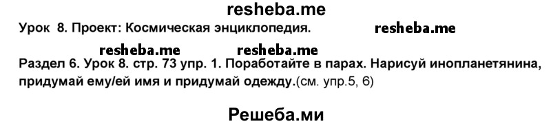     ГДЗ (Решебник №1) по
    английскому языку    6 класс
                Деревянко Н.Н.
     /        Раздел 6 / урок 8 / 1
    (продолжение 2)
    