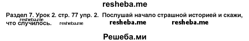     ГДЗ (Решебник №1) по
    английскому языку    6 класс
                Деревянко Н.Н.
     /        Раздел 7 / урок 2 / 2
    (продолжение 2)
    