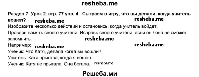     ГДЗ (Решебник №1) по
    английскому языку    6 класс
                Деревянко Н.Н.
     /        Раздел 7 / урок 2 / 4
    (продолжение 2)
    