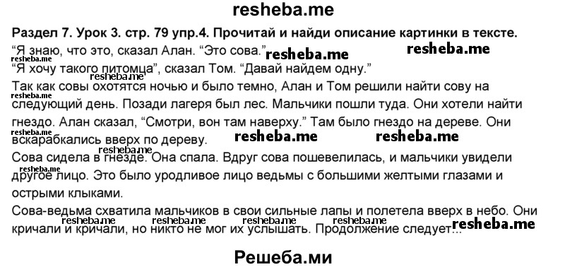     ГДЗ (Решебник №1) по
    английскому языку    6 класс
                Деревянко Н.Н.
     /        Раздел 7 / урок 3 / 4
    (продолжение 2)
    