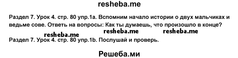     ГДЗ (Решебник №1) по
    английскому языку    6 класс
                Деревянко Н.Н.
     /        Раздел 7 / урок 4 / 1
    (продолжение 2)
    