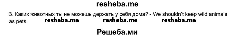     ГДЗ (Решебник №1) по
    английскому языку    6 класс
                Деревянко Н.Н.
     /        Раздел 7 / урок 4 / 3
    (продолжение 3)
    