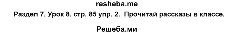     ГДЗ (Решебник №1) по
    английскому языку    6 класс
                Деревянко Н.Н.
     /        Раздел 7 / урок 8 / 2
    (продолжение 2)
    