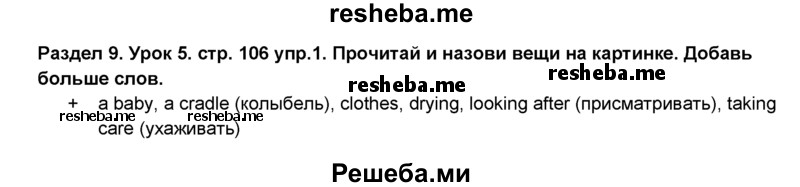     ГДЗ (Решебник №1) по
    английскому языку    6 класс
                Деревянко Н.Н.
     /        Раздел 9 / урок 5 / 1
    (продолжение 2)
    