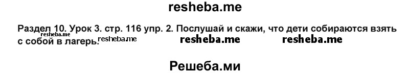     ГДЗ (Решебник №1) по
    английскому языку    6 класс
                Деревянко Н.Н.
     /        Раздел 10 / урок 3 / 2
    (продолжение 2)
    