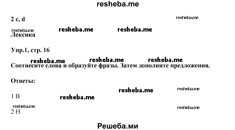     ГДЗ (Решебник к тетради 2016) по
    английскому языку    6 класс
            (рабочая тетрадь Starlight)            В. Эванс
     /        страница / 16
    (продолжение 2)
    