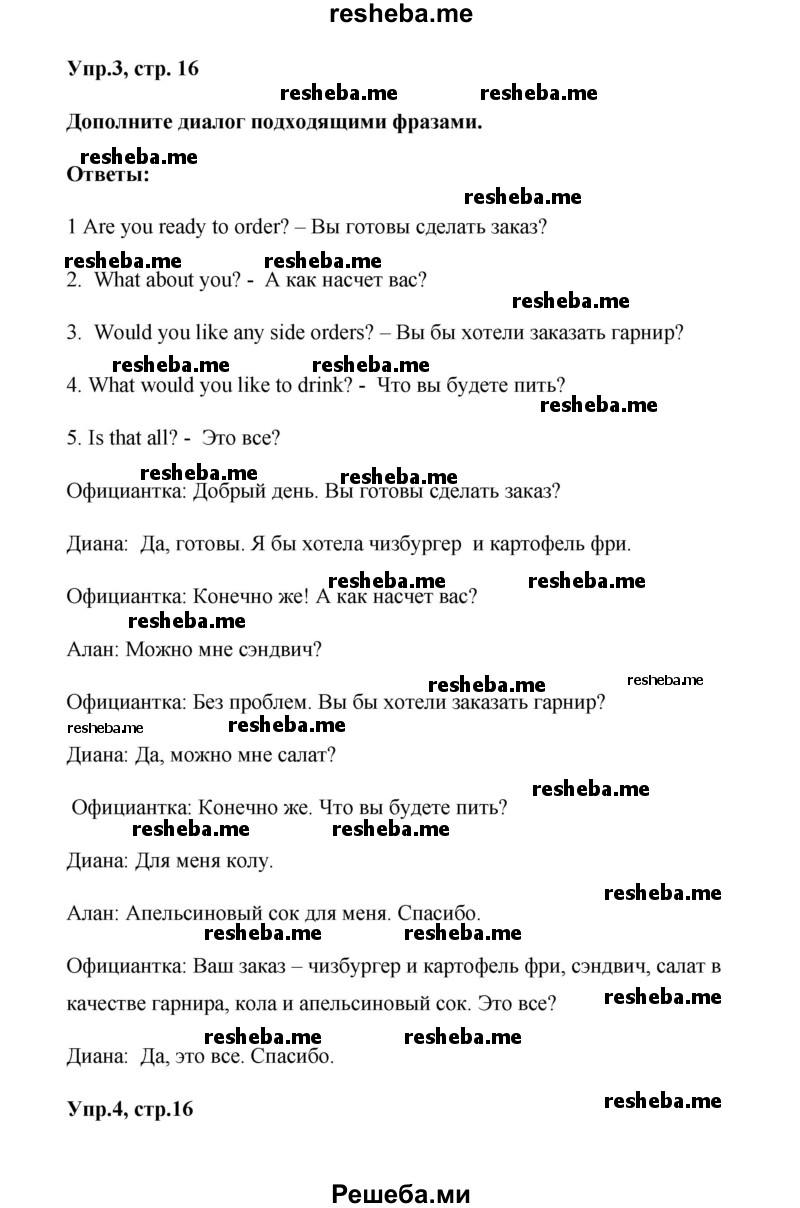     ГДЗ (Решебник к тетради 2016) по
    английскому языку    6 класс
            (рабочая тетрадь Starlight)            В. Эванс
     /        страница / 16
    (продолжение 5)
    