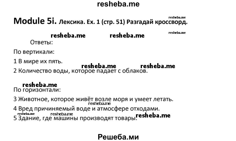     ГДЗ (Решебник к тетради 2016) по
    английскому языку    6 класс
            (рабочая тетрадь Starlight)            В. Эванс
     /        страница / 51
    (продолжение 2)
    