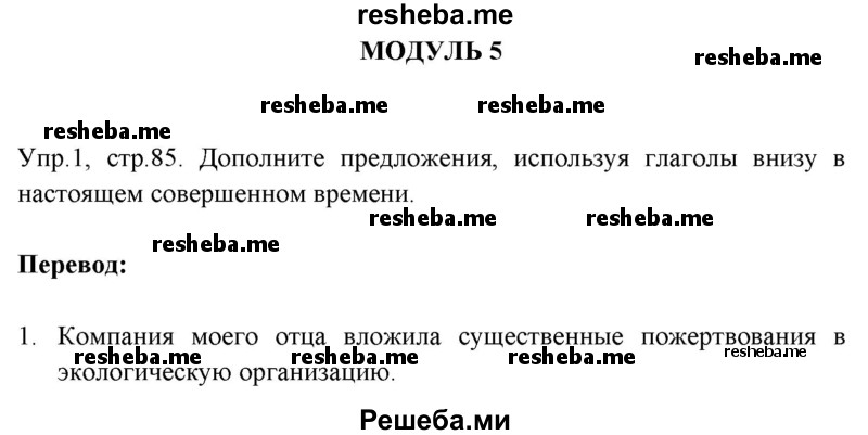     ГДЗ (Решебник к тетради 2016) по
    английскому языку    6 класс
            (рабочая тетрадь Starlight)            В. Эванс
     /        страница / 85
    (продолжение 2)
    