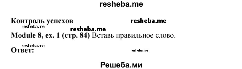     ГДЗ (Решебник к учебнику 2015) по
    английскому языку    6 класс
            (Английский в фокусе)            Ваулина Ю.Е.
     /        страница / 84
    (продолжение 2)
    