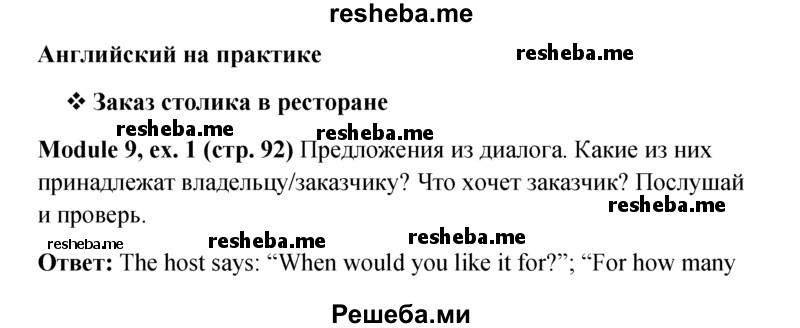     ГДЗ (Решебник к учебнику 2015) по
    английскому языку    6 класс
            (Английский в фокусе)            Ваулина Ю.Е.
     /        страница / 92
    (продолжение 2)
    