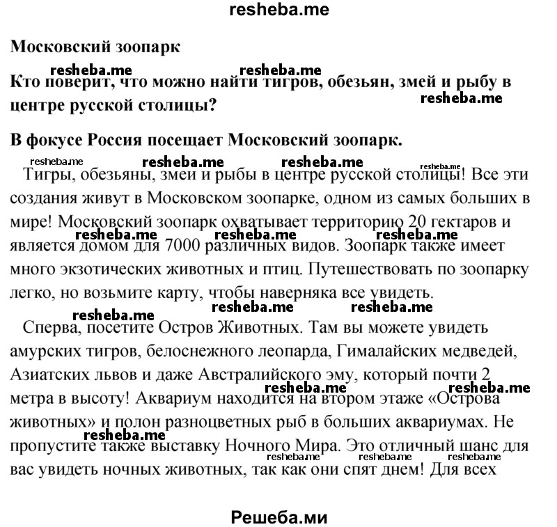     ГДЗ (Решебник к учебнику 2015) по
    английскому языку    6 класс
            (Английский в фокусе)            Ваулина Ю.Е.
     /        Spotlight on Russia / 10
    (продолжение 2)
    