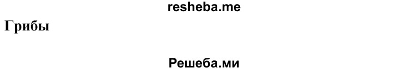     ГДЗ (Решебник к учебнику 2015) по
    английскому языку    6 класс
            (Английский в фокусе)            Ваулина Ю.Е.
     /        Spotlight on Russia / 11
    (продолжение 2)
    