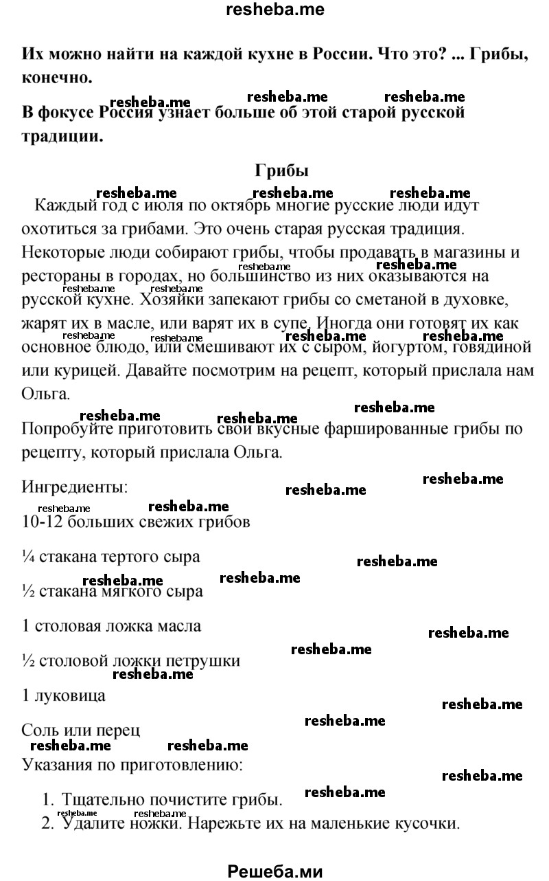     ГДЗ (Решебник к учебнику 2015) по
    английскому языку    6 класс
            (Английский в фокусе)            Ваулина Ю.Е.
     /        Spotlight on Russia / 11
    (продолжение 3)
    