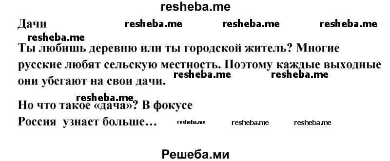     ГДЗ (Решебник к учебнику 2015) по
    английскому языку    6 класс
            (Английский в фокусе)            Е. Ваулина
     /        Spotlight on Russia / 4
    (продолжение 2)
    