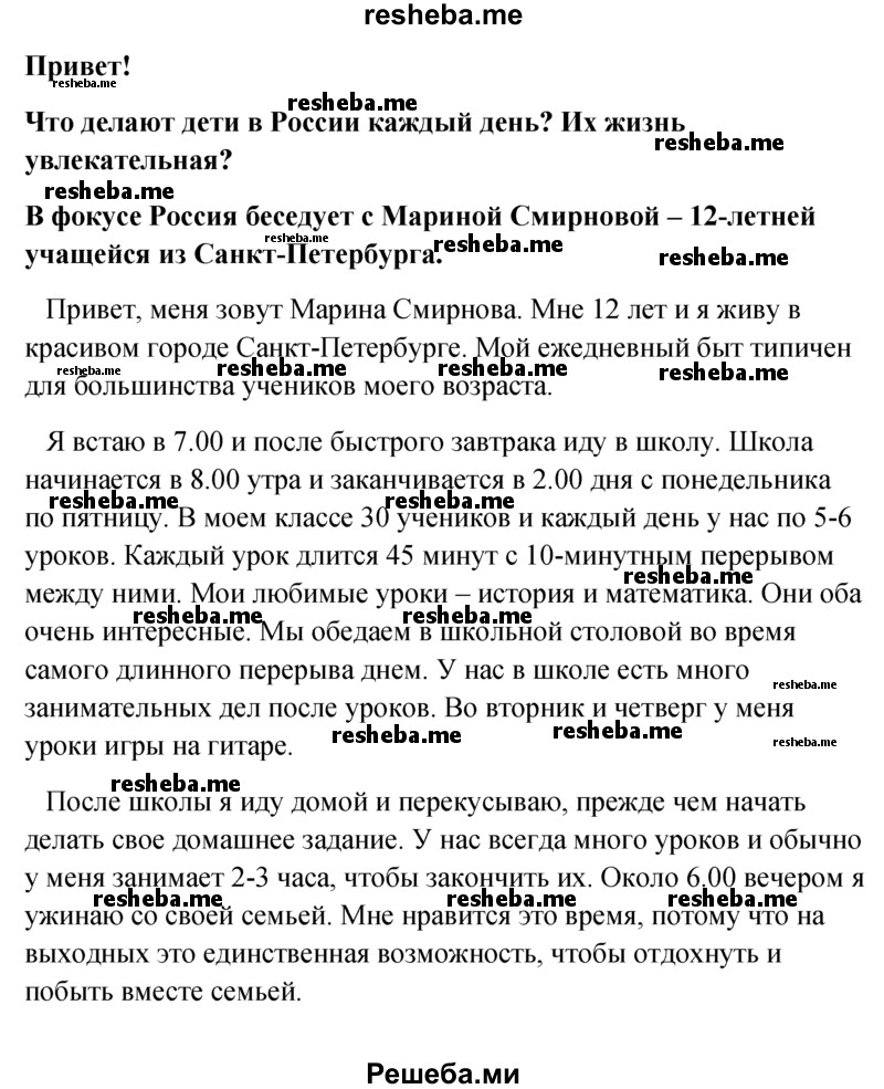     ГДЗ (Решебник к учебнику 2015) по
    английскому языку    6 класс
            (Английский в фокусе)            Ваулина Ю.Е.
     /        Spotlight on Russia / 6
    (продолжение 2)
    