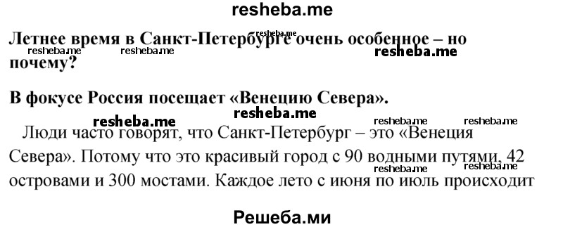     ГДЗ (Решебник к учебнику 2015) по
    английскому языку    6 класс
            (Английский в фокусе)            Ваулина Ю.Е.
     /        Spotlight on Russia / 7
    (продолжение 2)
    