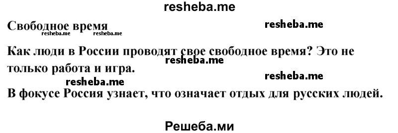     ГДЗ (Решебник к учебнику 2015) по
    английскому языку    6 класс
            (Английский в фокусе)            Ваулина Ю.Е.
     /        Spotlight on Russia / 8
    (продолжение 2)
    