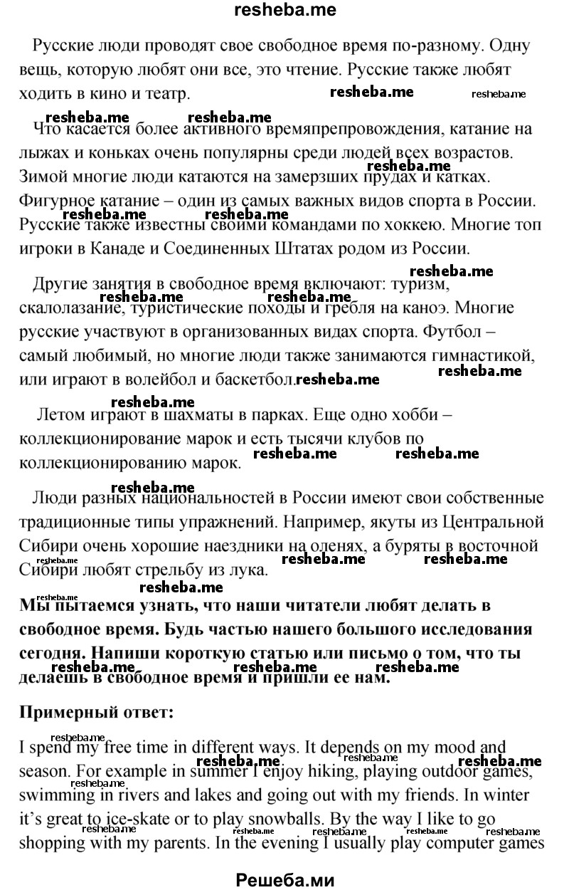     ГДЗ (Решебник к учебнику 2015) по
    английскому языку    6 класс
            (Английский в фокусе)            Ваулина Ю.Е.
     /        Spotlight on Russia / 8
    (продолжение 3)
    