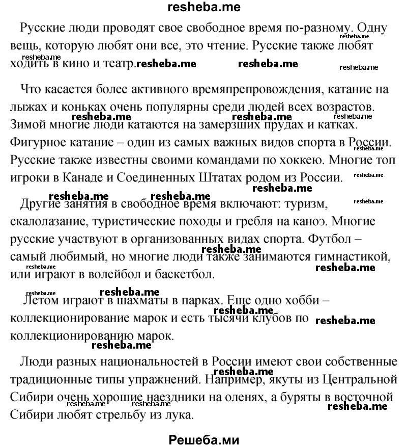     ГДЗ (Решебник к учебнику 2015) по
    английскому языку    6 класс
            (Английский в фокусе)            Ваулина Ю.Е.
     /        Spotlight on Russia / 8
    (продолжение 4)
    