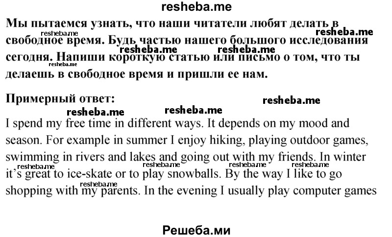     ГДЗ (Решебник к учебнику 2015) по
    английскому языку    6 класс
            (Английский в фокусе)            Ваулина Ю.Е.
     /        Spotlight on Russia / 8
    (продолжение 5)
    