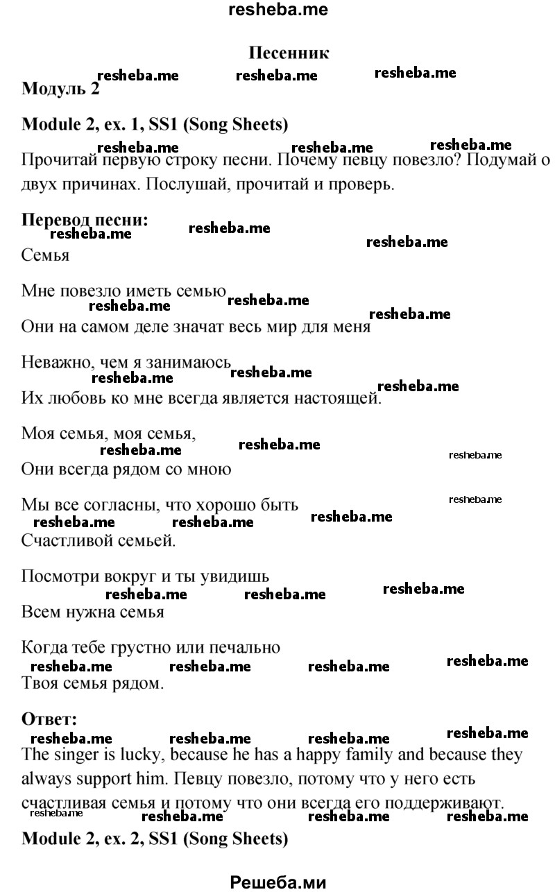     ГДЗ (Решебник к учебнику 2015) по
    английскому языку    6 класс
            (Английский в фокусе)            Ваулина Ю.Е.
     /        Song Sheets / 1
    (продолжение 2)
    