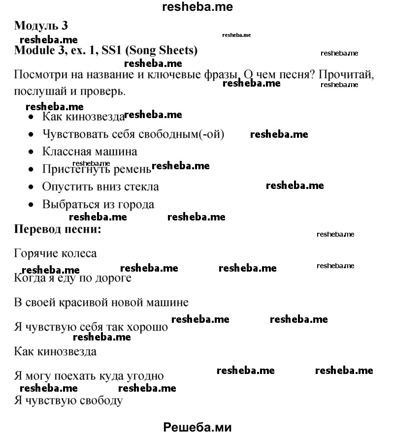     ГДЗ (Решебник к учебнику 2015) по
    английскому языку    6 класс
            (Английский в фокусе)            Ваулина Ю.Е.
     /        Song Sheets / 1
    (продолжение 4)
    